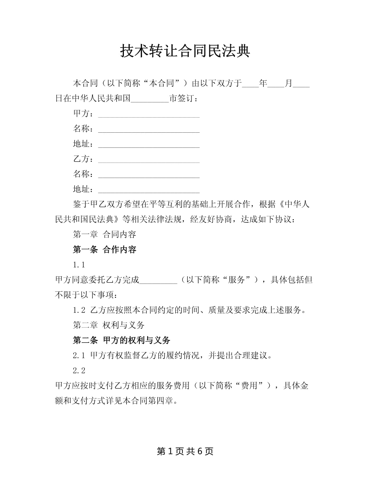 民法典视角下的技术转让合同 法律框架与实务要点