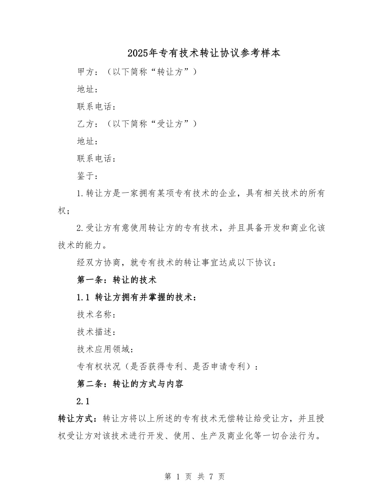 2025年专有技术转让协议参考样本详解